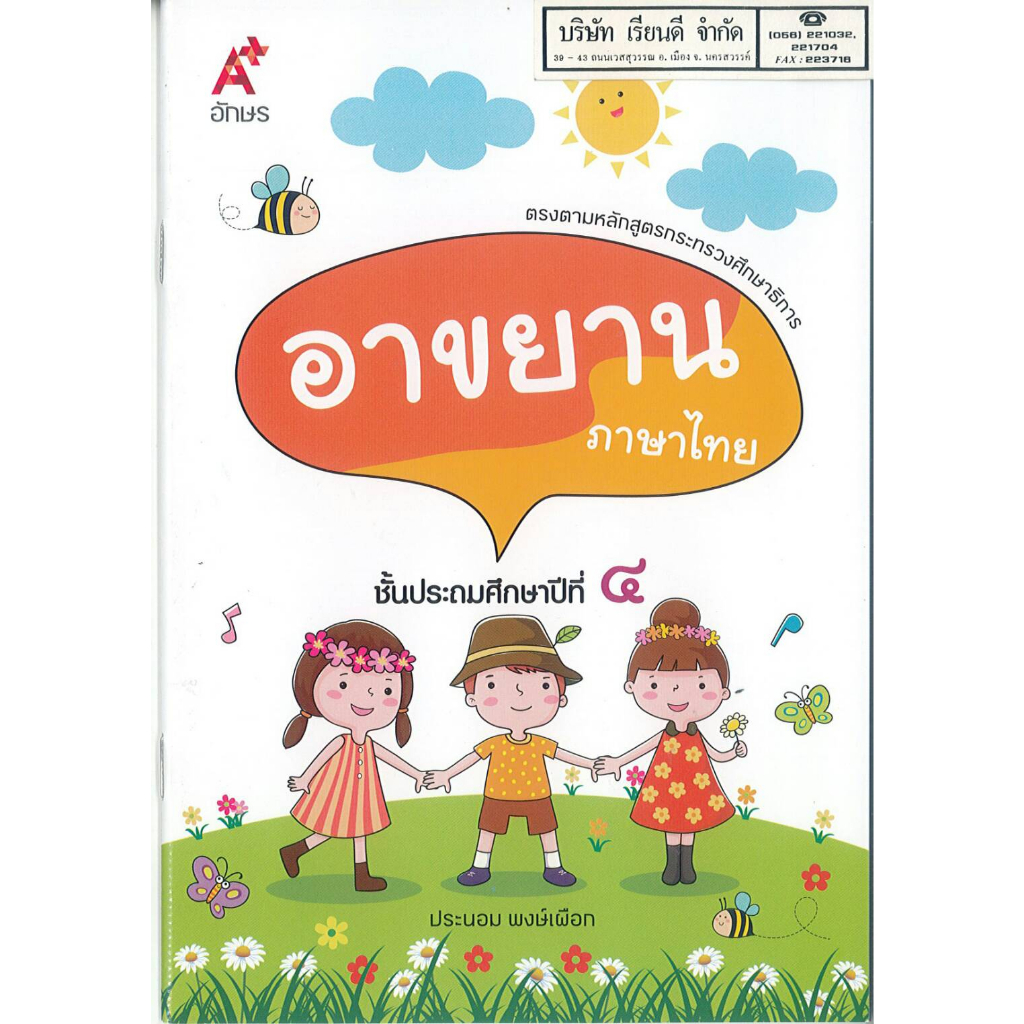 บทอาขยาน ภาษาไทย ป.4 อจท. 32.- 42.- ประนอม พงษ์เผือก 9786162037160