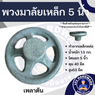 พวงมาลัยเหล็ก 5 นิ้ว พวงมาลัยเหล็กหล่อ 5 นิ้ว Hand Wheel Steel 5 inch