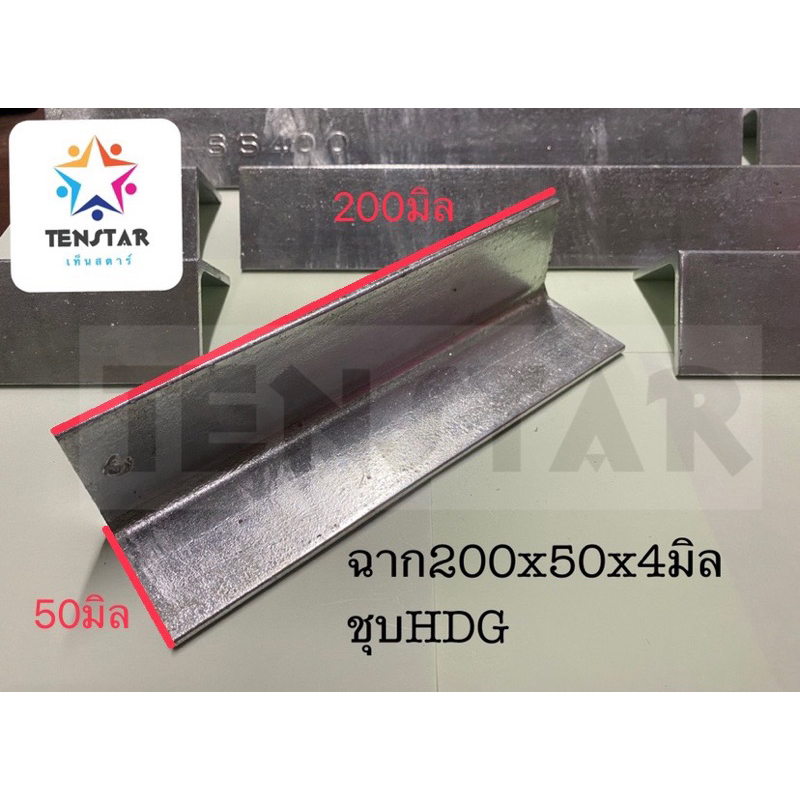 เหล็กฉาก200x50หนา4มิล ชุบกัลวาไนซ์(เปิดใบกำกับภาษีได้)