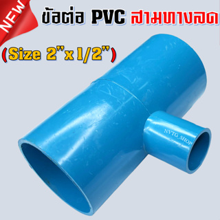 PVC สามทาง 2 นิ้ว ลด 4 หุน (2”x1/2”) ข้อต่อสามทางลด พีวีซี สามทางลด 2 นิ้ว ออก 4 หุน น้ำไทย 2*1/2 PVC 3ทางพีวีซี 3ทางลด