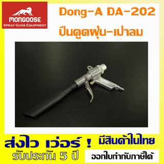 เครื่องดูดฝุ่น-เป่าลม 2in1 Dong-A D202 (Made in Korea)สำหรับงานช่างไม้ งานประดิษฐ์