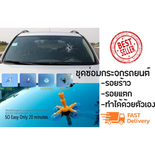 ชุดซ่อมกระจกรถ กระจกแตก กระจกร้าว Windshield Repair Kits DIY Car Window Repair