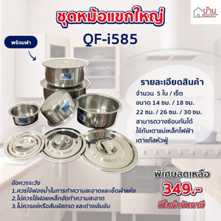 ชุดหม้อ หม้อสแตนเลส ชุดหม้อแขกใหญ่ 5 ใบ ขนาด 14, 18, 22, 26, 30 cm. [QF-i585]