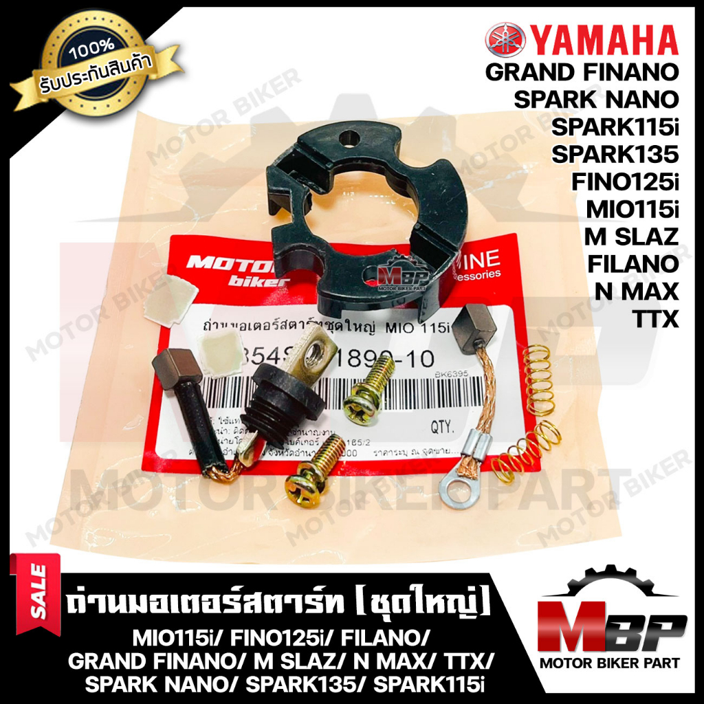 ถ่านมอเตอร์สตาร์ท/ ถ่านไดสตาร์ท/ ชุดแปรงถ่าน (ชุดใหญ่) สำหรับ YAMAHA MIO115i/ FINO125i/ FILANO/ GRAN