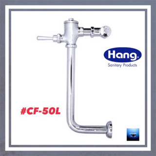 #HANG#ฟลัชวาล์วสุขภัณฑ์แบบนั่งยอง#CF-50L