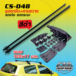 CS-048 ชุดขาจับ + คานขวาง แร็คหลังคารถยนต์ รถเก๋งและรถกระบะ