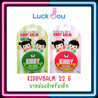 Kiddy balm คิดดี้บาล์ม ยาหม่องสำหรับเด็ก ขนาด 22 กรัม