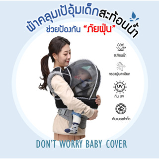 ผ้าคลุมเป้อุ้มเด็กไมโครฟิลเตอร์ Dont Worry Baby Coverกันฝุ่น PM2.5 กันแมลง กันเกสรดอกไม้ หายใจสะดวก (สีดำ) Made in Kore