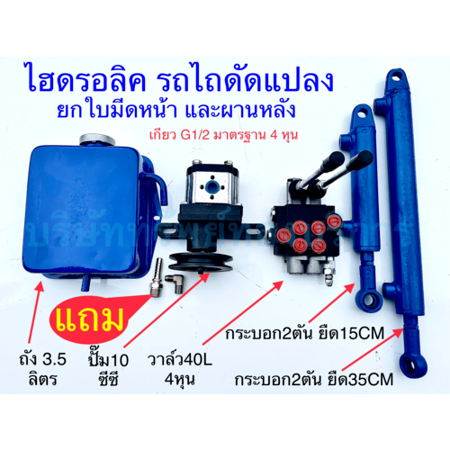ไฮดรอลิค ยกใบมีดหน้า และผานหลัง รถไถดัดแปลง ชิ้นส่วน อะไหล่ อุปกรณ์ระบบไฮดรอลิค ทนทาน สินค้าคุณภาพ - SAPTHONGBORIKAN
