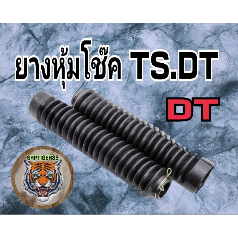 ยางหุ้มโช๊ค dt 125 สินค้าคุณภาพ โรงงานเกรดพรีเมี่ยม