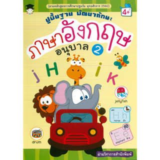 หนังสือ ปูพื้นฐาน พัฒนาทักษะ ภาษาอังกฤษ อนุบาล 2 (ราคาปก 79 บาท)