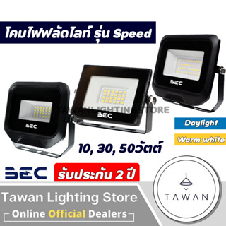 BEC Floodlight โคมฟลัดไลท์ โคมไฟสปอร์ตไลท์ LED 10W 30W 50W Daylight แสงขาว Warmwhite แสงเหลือง รุ่น Speed