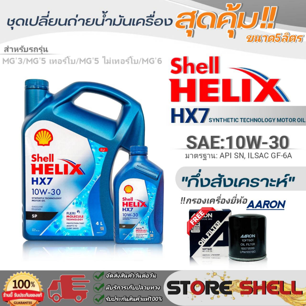 Shell ชุดเปลี่ยนถ่ายน้ำมันเครื่องเบนซิน MG3/MG5 TURBO/MG6 Shell Helix HX7 10W-30 ขนาด5L. !ฟรีกรองเคร