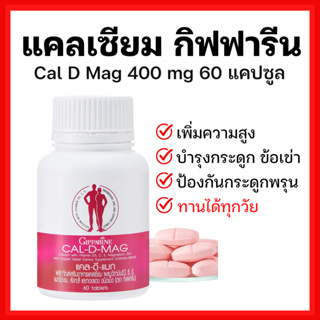 [ส่งฟรี]แคลเซียม กิฟฟารีน 400 มิลลิกรัม Calcium GIFFARINE บำรุงกระดูก บำรุงข้อเข่า เพิ่มความสูง