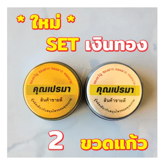 ยาดมสมุนไพรคุณเปรมา 2 ขวดแก้ว เงินทอง สะอาดปลอดภัย กลิ่นหอมสดชื่นสมุนไพร 2G GS