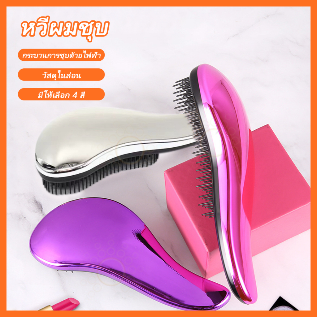 หวีแปรง หวีมหัศจรรย์นวดศรีษะ นวดดูแลรากผมเส้นผมหนังศรีษะ แก้ปัญหาผมพันกัน