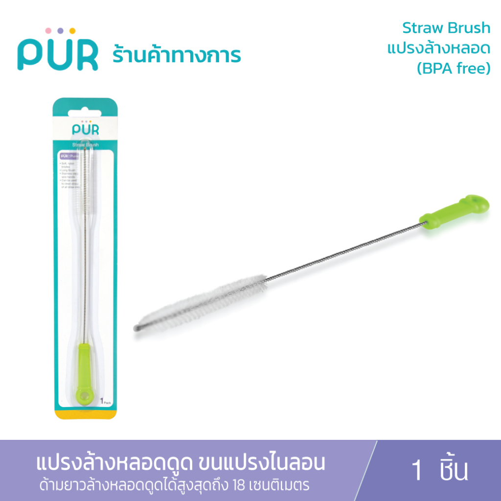 Pur Silicone Straw Brush แปรงล้างหลอดดูด ด้ามยาวสำหรับหลอดขวดน้ำ แก้วน้ำ