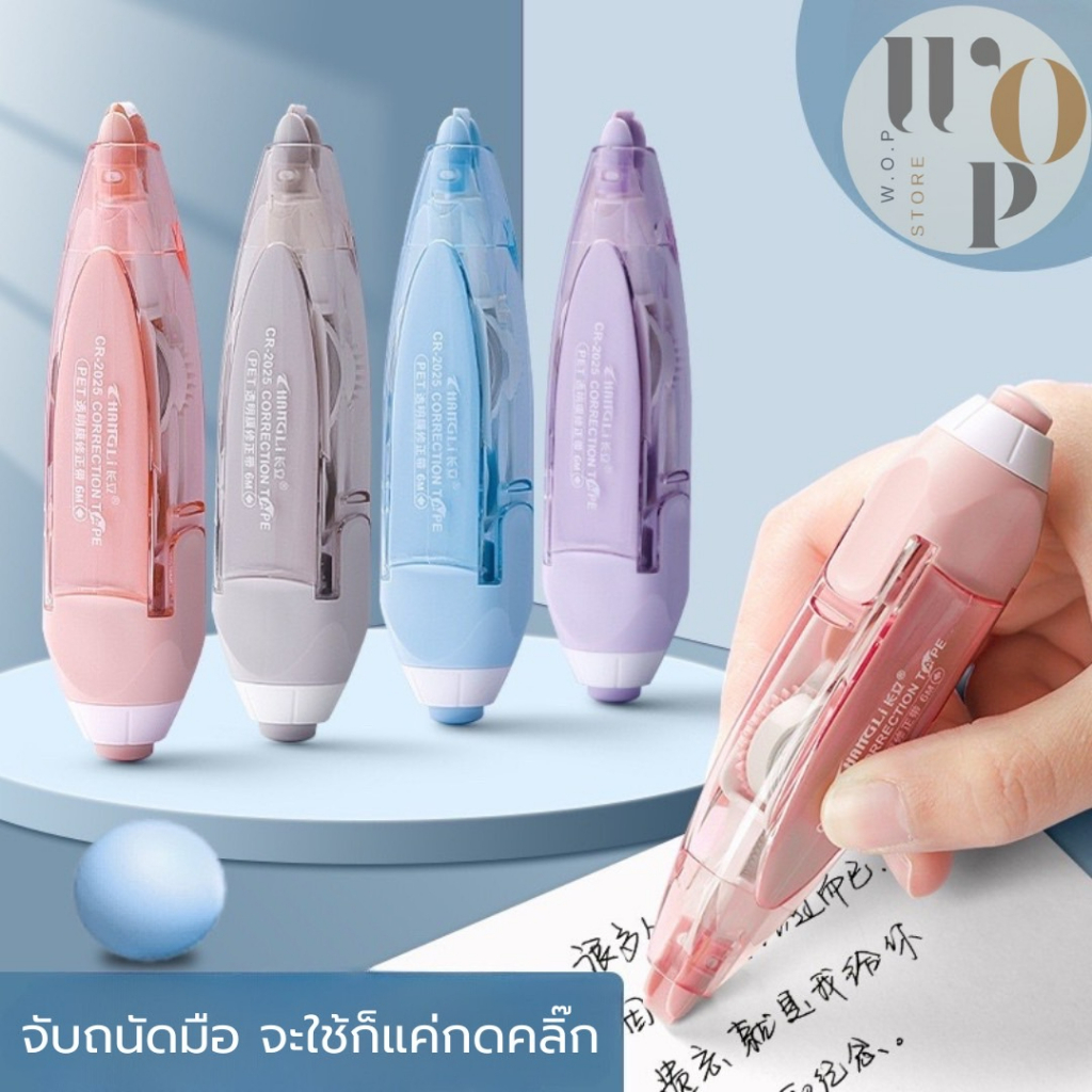 WOP Store ปากกาลบคำผิด ปากกาลบคำผิดสไตล์minimal เทปลบคำผิด เทปลบปากกา ลิควิดเทป ลิควิด หน้าเทปกว้าง5mm