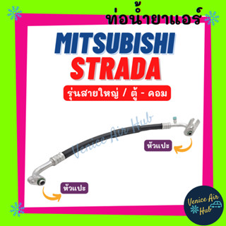 ท่อน้ำยาแอร์ MITSUBISHI STRADA รุ่นสายใหญ่ 2.5cc 2.8cc มิตซูบิชิ สตราด้า ตู้ - คอม สายน้ำยาแอร์ ท่อแอร์ สายแอร์ 1154