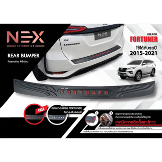 Fortuner 2015-2020 กันรอยท้าย (Rear Bumper) สีดำ ของแต่ง ชุดแต่ง ประดับยนต์