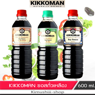 🍄 คิโคแมน ซอสถั่วเหลือง ปรุงรสอาหาร Kikkoman 600 ml.