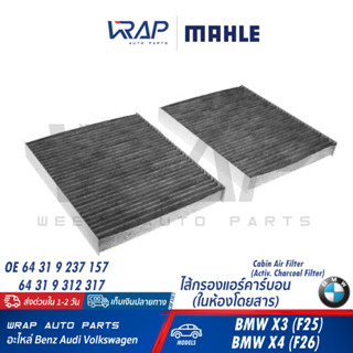 ⭐ BMW ⭐ ไส้กรองแอร์ คาร์บอน นอก / ใน MAHLE | BMW รุ่น X3 F25 X4 F26 | เบอร์ LAK630/S / LAK873/S | OE 64 31 2 284 828