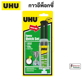 UHU Epoxy Quick Set Easy Mix กาวอีพ็อกซี่ ยูฮู กาว ติดแน่นพิเศา ปลอดภัยไร้สารพิษ กาวติดเหล็ก กาวติดแก้ว กาวติดหิน