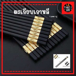 5 คู่ 🥢🍜 ตะเกียบเมลามีน ทนความร้อน 🥢🍜 คุณภาพเกรด A ตะเกียบเกาหลี ตะเกียบญี่ปุ่น ตะเกียบสีดำ