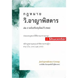 S กฎหมาย วิ.อาญาพิสดาร เล่ม 2 (ฉบับปรับปรุงใหม่ ปี 2566) วิเชียร ดิเรกอุดมศักดิ์