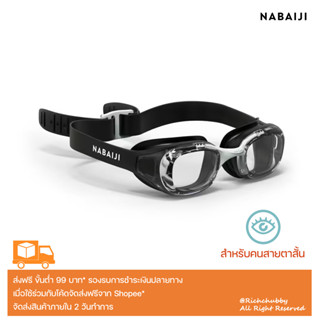 แว่นตาว่ายน้ำ Nabaiji รุ่น X-Base ชนิดเลนส์ใสสำหรับผู้มีสายตาสั้น ดีกรีแบรนด์ชั้นนำจากประเทศฝรั่งเศษ 🇫🇷