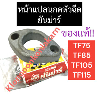 หน้าแปลนกดหัวฉีด ยันม่าร์ TF75 TF85 TF105 TF115 แท้ หน้าแปลนกดหัวฉีดTF หน้าแปลนกดหัวฉีดTF75 หน้าแปลนกดหัวฉีดTF