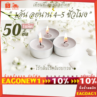 เทียนทีไลท์ผลิตเองที่ไทย แพค50ชิ้น เทียนทีไลท์ เทียนกลม สีขาว(Tealight) จุดได้นานสุด 4-5ชม.รับออเดอร์ผลิตจำนวนมากCDL