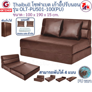 Thaibull โซฟา โซฟาหนังปรับระดับนอน โซฟาที่นอน เตียง โซฟาญี่ปุ่น  โซฟาเบด Sofabed รุ่น OLT-PU501-150