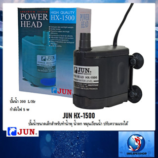 JUN HX-1500 (ปั๊มน้ำขนาดเล็กสำหรับทำน้ำพุ น้ำตก หมุนเวียนน้ำปรับความแรงได้ ความแรง 300 L/Hr)