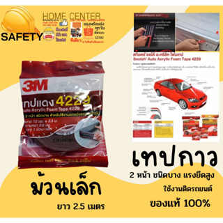 3M เทป 2 หน้า AUTO ACRYLIC FOAM TAPE รุ่น 4229 12 มม x 2.5 เมตร เทปแดง 2 หน้า สำหรับใช้งาน