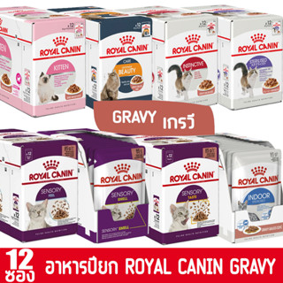 [85gx12ซอง] Royal Canin อาหารเปียก รวมชิ้นเนื้อในซอส เกรวี่ (GRAVY) ทุกสูตร สำหรับแมวทุกช่วงวัย ขนาด 85gx12ซอง (ยกโหล)