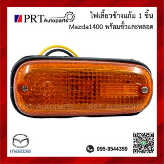 ไฟเลี้ยวข้าง ไฟข้างแก้ม MAZDA1400 มาสด้า1400 ซ้ายเหมือนขวา ยี่ห้อ AA.MOTOR (1ชิ้น)