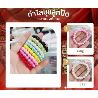 (พร้อมส่ง) กำไลมุขลูกปัด ถวายองค์เทพ