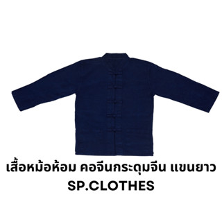 หม้อห้อม คอจีนกระดุมจีน แขนยาว - sp.clothes