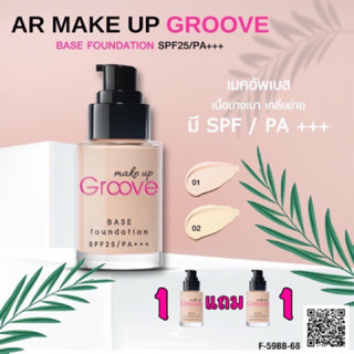 1 แถม 1 AR MAKEUP GROOVE รองพื้นเนื้อเบสบางเบาป้องกันแสงแดด SPF25PA+++