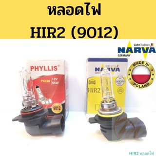 หลอดไฟ HIR2 / หลอดไฟหน้า HIR-2 9012 Light Bulb Narva Phillips Phyllis / หลอดไฟ Altis 19-on