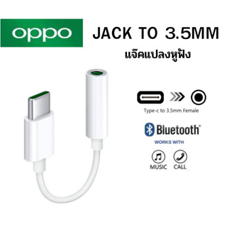 ตัวแปลงหูฟัง OPPO JACK TO 3.5MM HEADPHONE รอบหัวอินเทอร์เฟซ อะแดปเตอร์เสียงสาย R17/F19/FINDX/RENO10X/RENO1/2/HEADPHONE