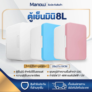 ตู้เย็น ตู้เย็นมินิ ขนาด8ลิตร ตู้เย็นในรถ Mini Refrigerator กำลังไฟ 48W 12V ตู้เย็นเล็ก มี3สี MANOWSHOPZ