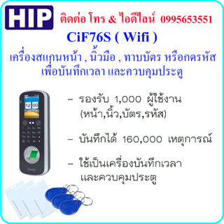 HIP CiF76S เครื่องสแกนใบหน้า,นิ้วมือ,ทาบบัตร หรือกดรหัส เพื่อบันทึกเวลา และควบคุมประตู มี Wifi ในการเชื่อมต่อดึงข้อมูล