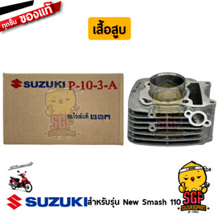 เสื้อสูบ CYLINDER ชุดลูกสูบ PISTON SET แท้ Suzuki New Smash 110