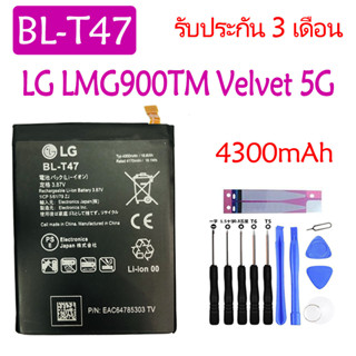 แบตเตอรี่ LG Velvet LMG900TM Velvet 5G battery BL-T47 4300mAh รับประกัน 3 เดือน