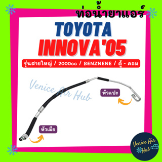 ท่อน้ำยาแอร์ TOYOTA INNOVA 2005 - 2015 BENZENE 2.0cc รุ่นสายใหญ่ โตโยต้า อินโนว่า 05 - 15 เบนซิน ตู้ - คอม สายแอร์ 11416