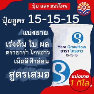 ส่งไว! ปุ๋ย ยาร่า โกรฮาว 15-15-15 แบ่งขาย 1 กิโล สูตรเสมอ เร่งทุกส่วน ต้น ใบ ดอก ผล