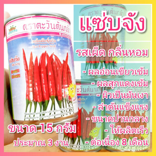 เมล็ดพันธุ์พริก แซ่บจัง ตราตะวันต้นกล้า กระป๋อง 15 กรัม พริกขี้หนู เมล็ดพริก