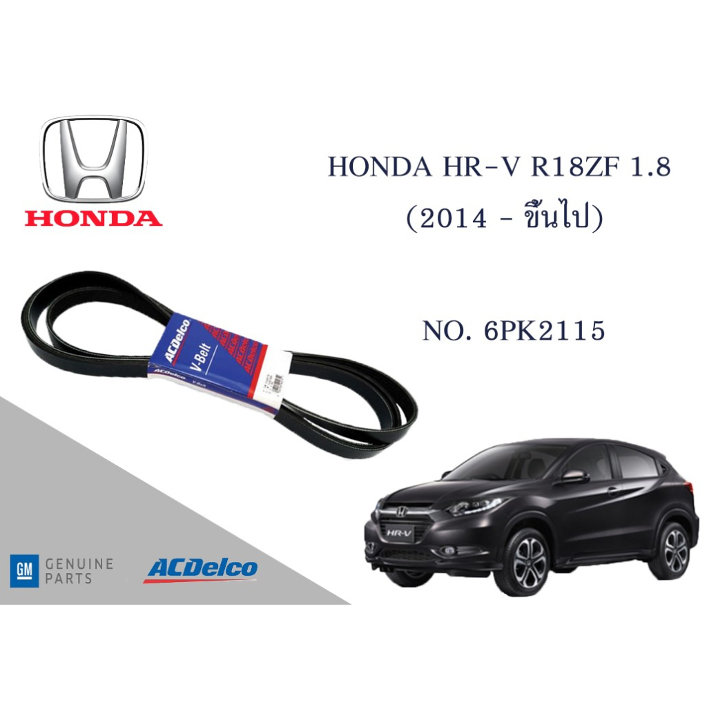 สายพานหน้าเครื่อง ฮอนด้า เฮสอาร์วีปี  (2014 - ขึ้นไป)  HONDA HR-V R18ZF 1.8 [6PK2115]  Engine / Alte